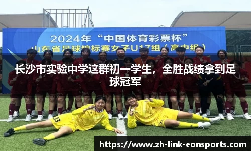 长沙市实验中学这群初一学生，全胜战绩拿到足球冠军